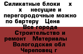 Силикатные блоки 250х250х250 несущие и перегородочные можно по бартеру › Цена ­ 69 - Все города Строительство и ремонт » Материалы   . Вологодская обл.,Череповец г.